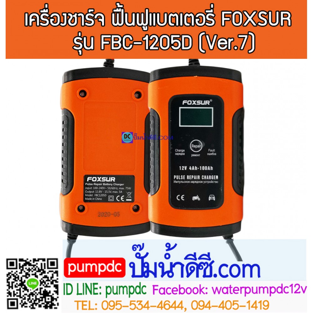 เครื่องชาร์จ & ฟื้นฟูแบตเตอรี่ FOXSUR รุ่น FBC-1205D (Ver.7) "บอดี้สีส้ม" 